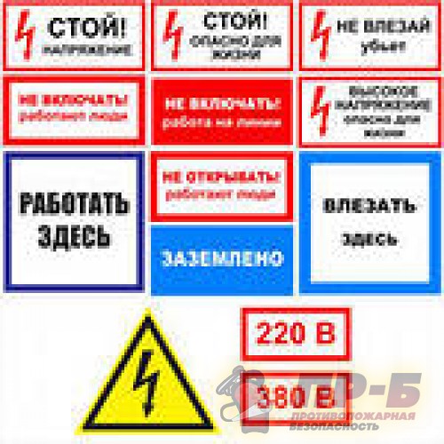 Знаки электробезопасности - Знаки пожарной безопасности